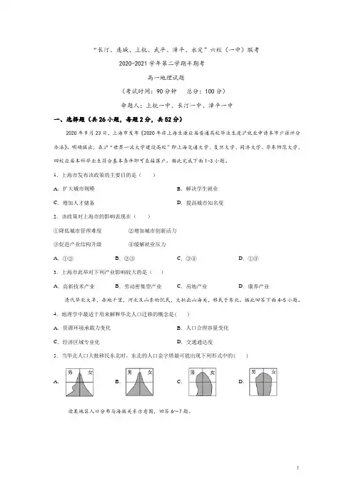 福建省龙岩市长汀、连城、上杭、武平2020-2021学年高一下学期期中联考地理