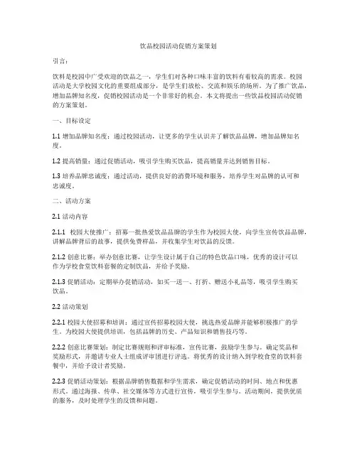 饮品校园活动促销方案策划
