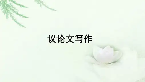 2018届高三语文一轮复习 议论文写作 课件(全国)(26张)