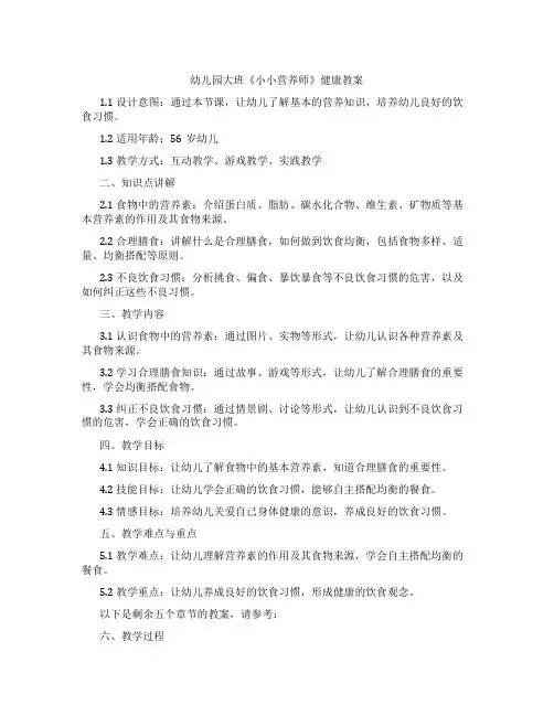幼儿园大班《小小营养师》健康教案
