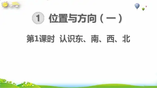 三年级数学下册位置与方向一认识东南西北(12张ppt)人教版