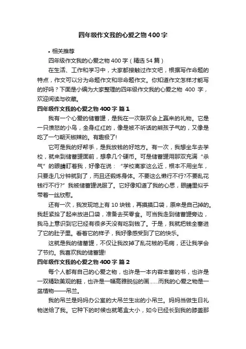 四年级作文我的心爱之物400字
