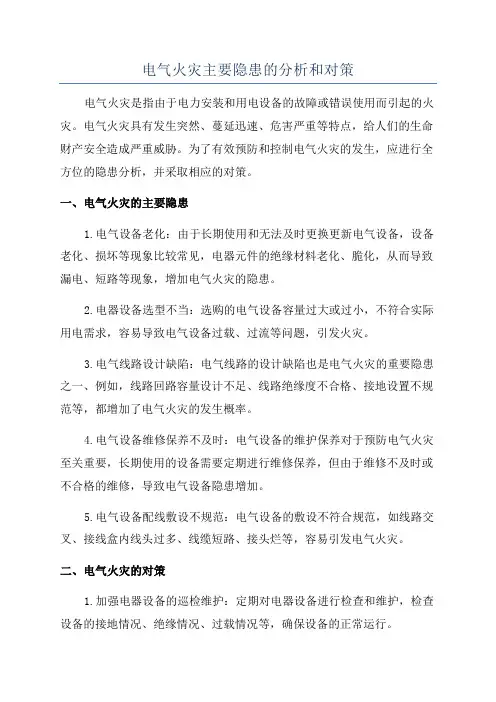 电气火灾主要隐患的分析和对策