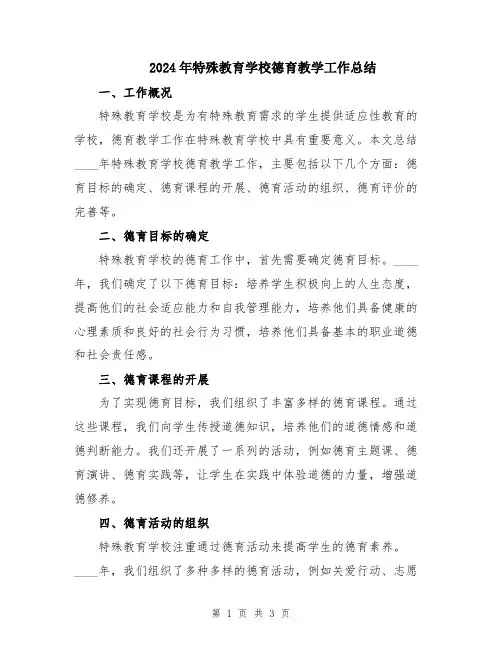 2024年特殊教育学校德育教学工作总结