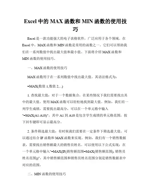 Excel中的MAX函数和MIN函数的使用技巧