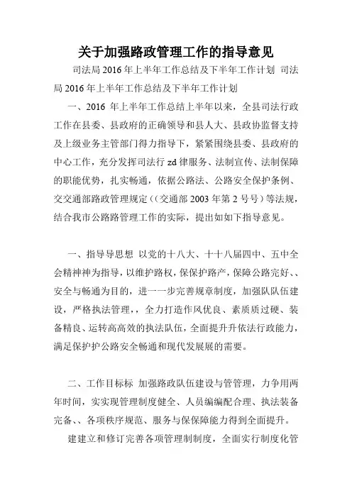 关于加强路政管理工作的指导意见.doc
