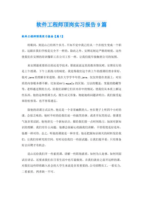 软件工程师顶岗实习报告9篇
