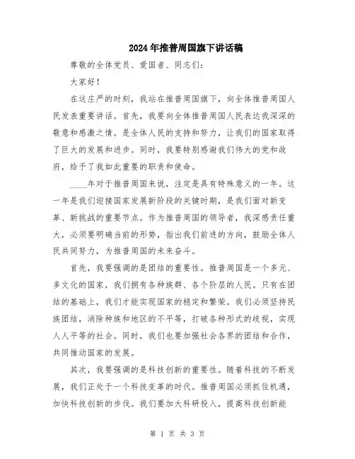 2024年推普周国旗下讲话稿
