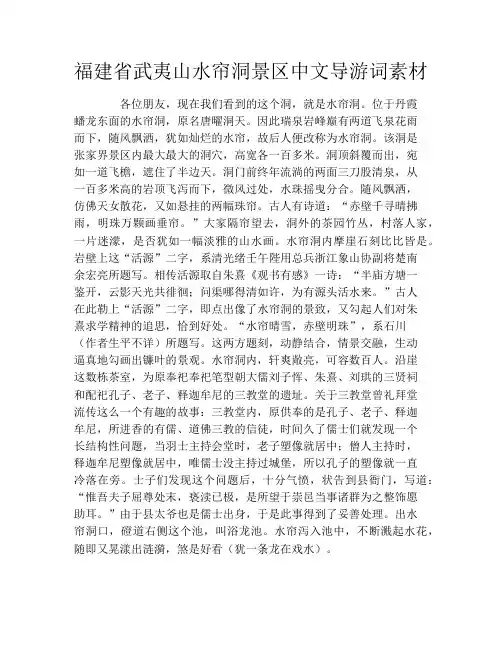 福建省武夷山水帘洞景区中文导游词素材