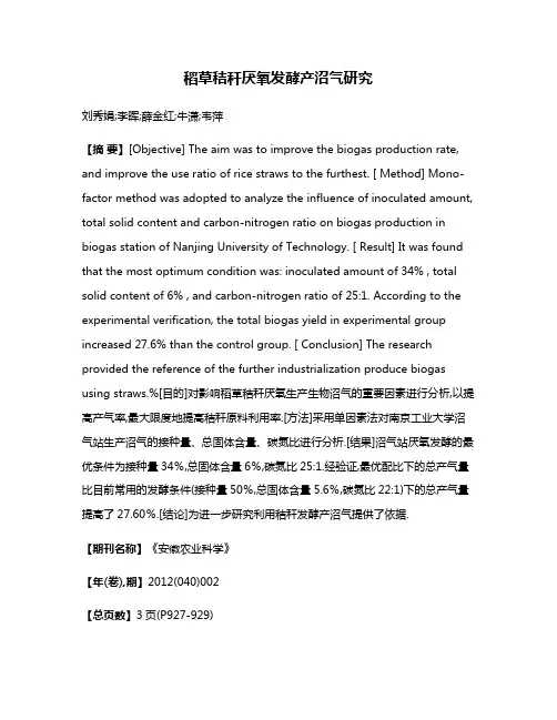 稻草秸秆厌氧发酵产沼气研究