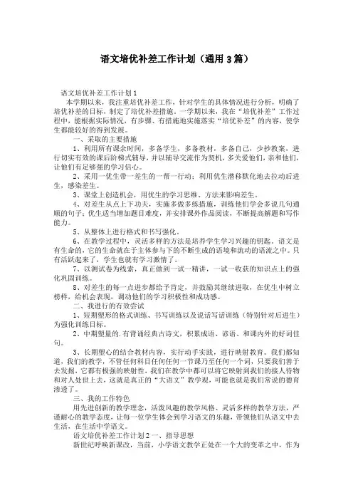 语文培优补差工作计划(通用3篇)