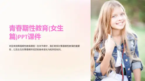 青春期性教育(女生篇)课件