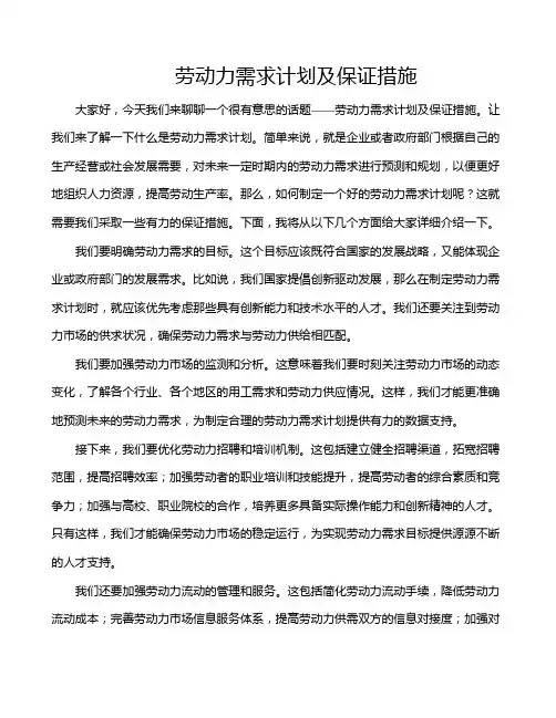 劳动力需求计划及保证措施