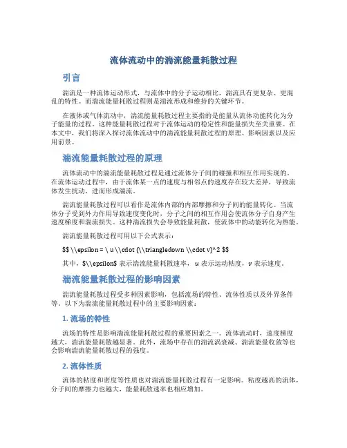 流体流动中的湍流能量耗散过程