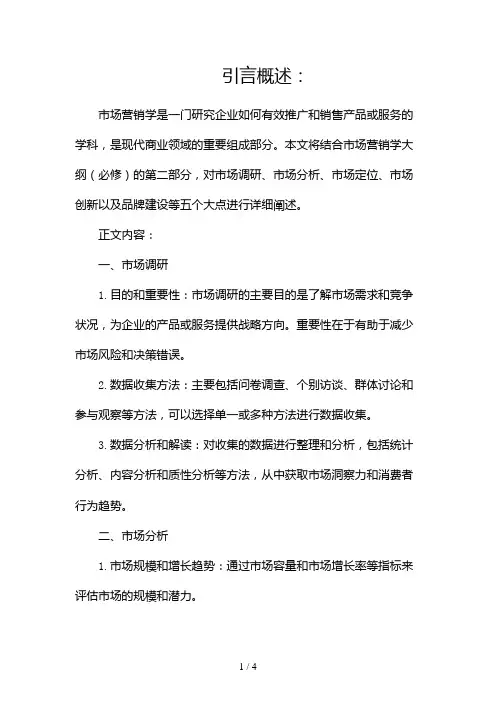 市场营销学大纲(必修)2024