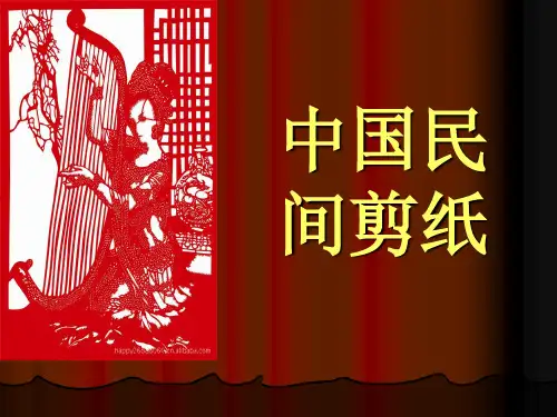 中国民间剪纸