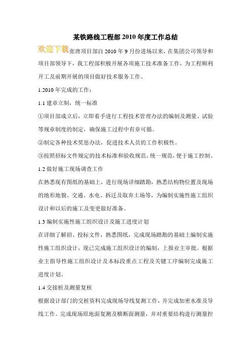 某铁路线工程部2010年度工作总结