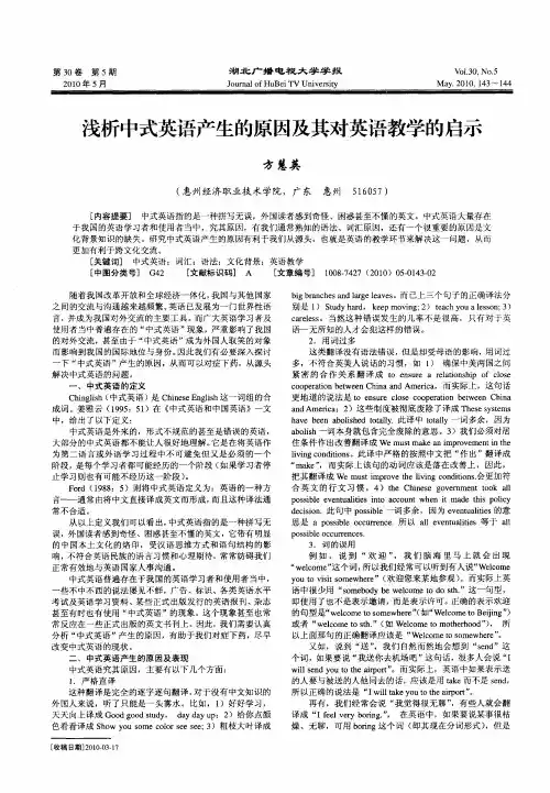 浅析中式英语产生的原因及其对英语教学的启示