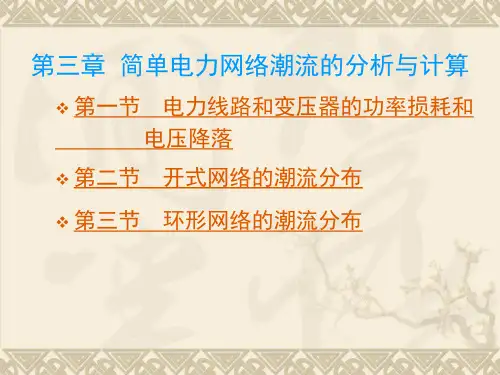 《电力系统分析》第三章