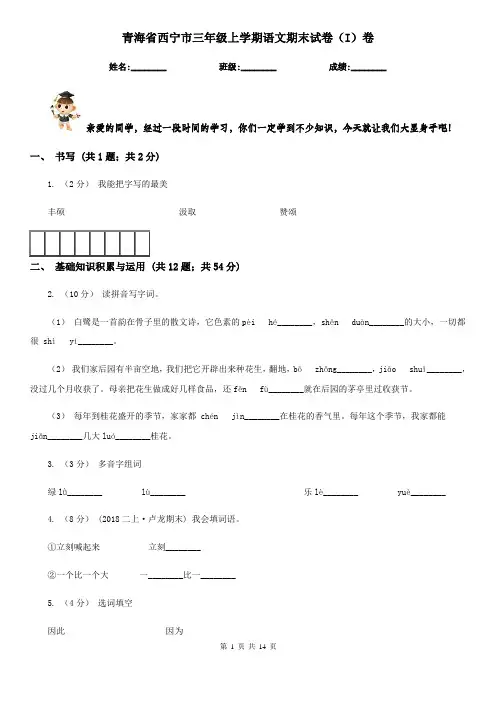青海省西宁市三年级上学期语文期末试卷(I)卷