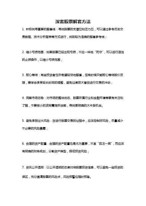 深套股票解套方法