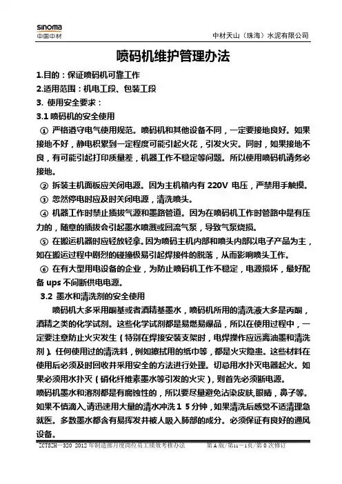 喷码机维护管理办法