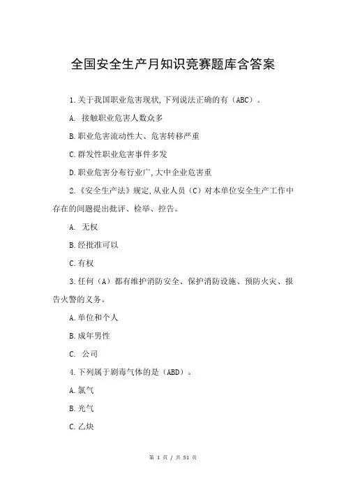 全国安全生产月知识竞赛题库含答案