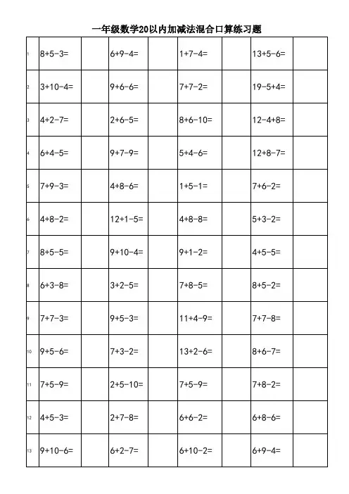 小学一年级数学20以内加减法混合运算