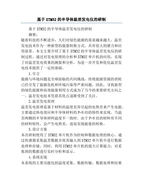基于STM32的半导体温差发电仪的研制