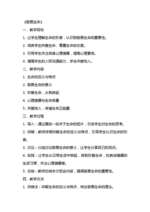 主题班会教案《敬畏生命》