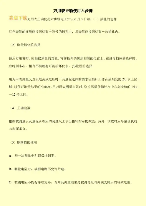 万用表正确使用六步骤