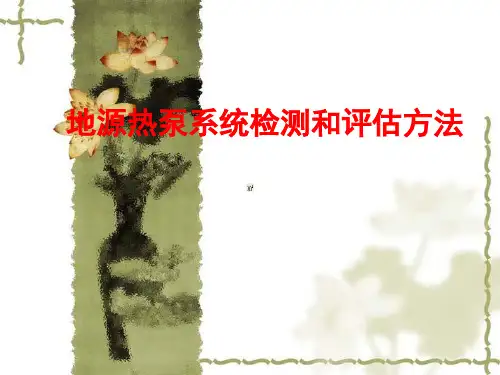 地源热泵系统检测和评估方法 