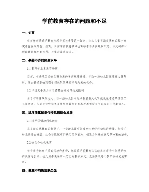 学前教育存在的问题和不足