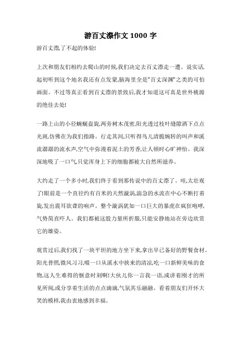 游百丈漈作文1000字
