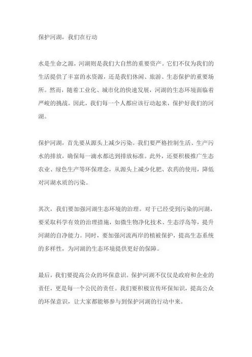 保护河湖为主题的征文