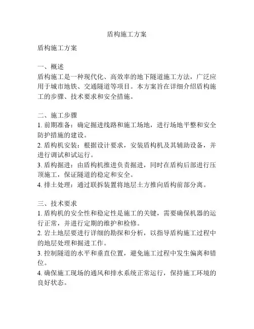 盾构施工方案