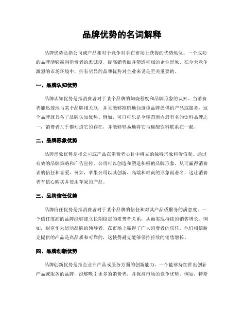品牌优势的名词解释