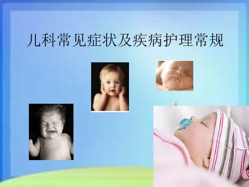 [实用参考]儿科常见症状及疾病护理常规.ppt