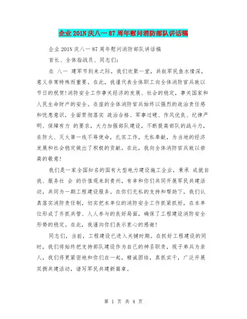 企业201N庆八一87周年慰问消防部队讲话稿