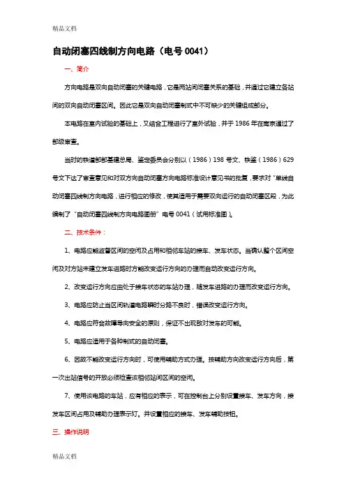 (整理)自动闭塞四线制方向电路