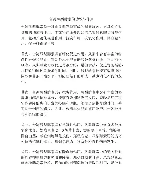 台湾凤梨酵素的功效与作用