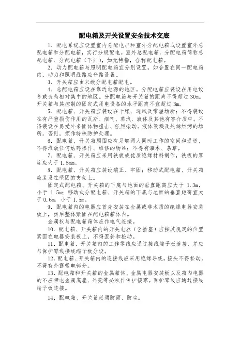 配电箱及开关设置安全技术交底(三级交底)