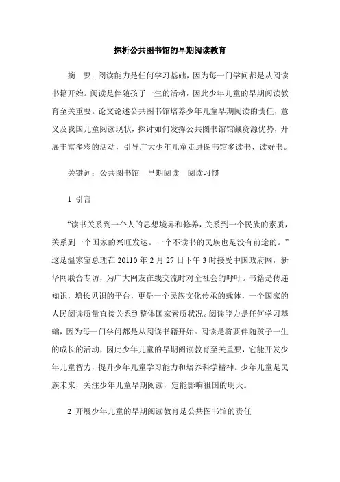 探析公共图书馆的早期阅读教育