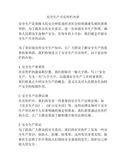 安全生产月宣传栏内容