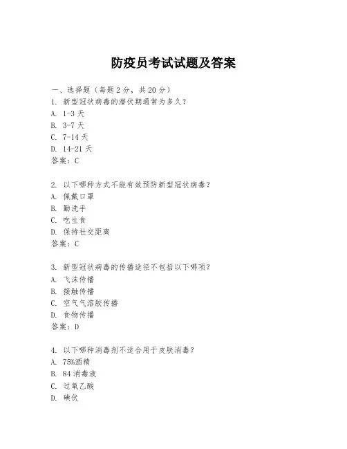 防疫员考试试题及答案