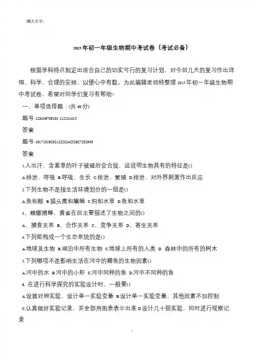 2015年初一年级生物期中考试卷(考试必备)