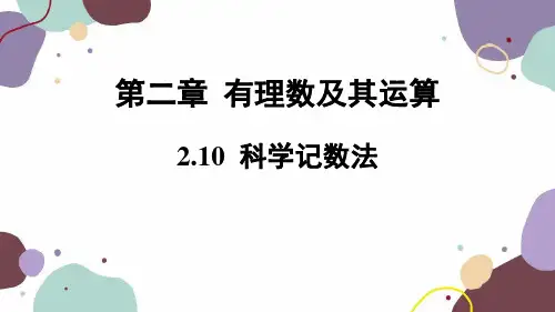 2.4 科学记数法 北师大版七年级数学上册课件2