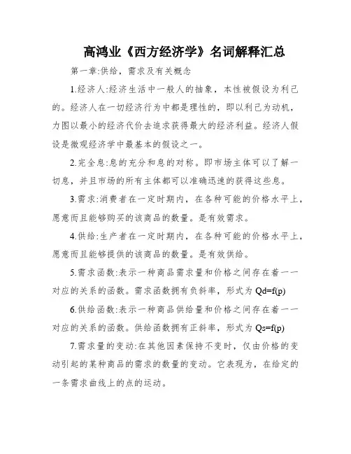 高鸿业《西方经济学》名词解释汇总