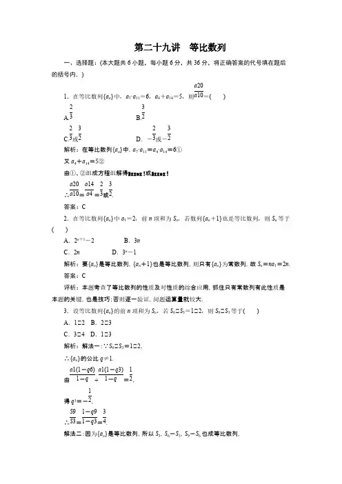 2012届高考数学第一轮专题复习测试卷第二十九讲 等比数列-推荐下载
