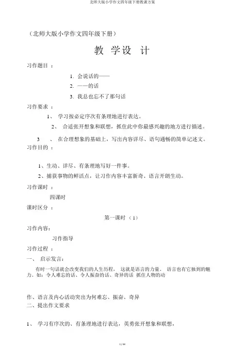 北师大版小学作文四年级下册教学设计